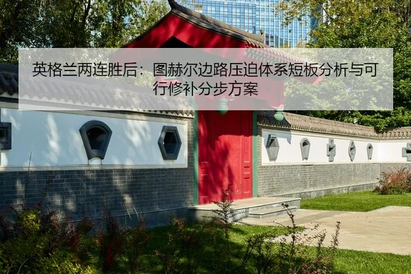 ying-ge-lan-liang-lian-sheng-hou-tu-he-er-bian-lu-ya-po-ti-xi-duan-ban-fen-xi-yu-ke-xing-xiu-bu-fen-bu-fang-an-2-886.jpg