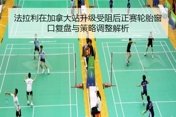 fa-la-li-zai-jia-na-da-zhan-sheng-ji-shou-zu-hou-zheng-sai-lun-tai-chuang-kou-fu-pan-yu-ce-lve-tiao-zheng-jie-xi-2-861.jpg